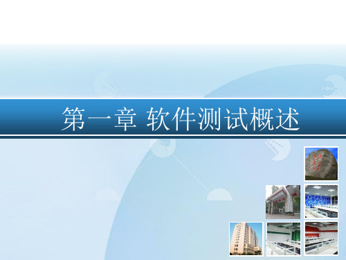 第一章_软件测试概述