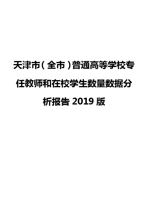 天津市(全市)普通高等学校专任教师和在校学生数量数据分析报告2019版