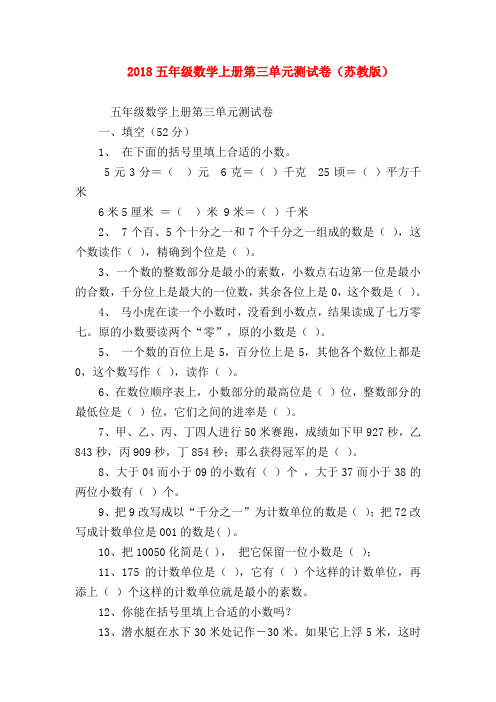 【五年级数学】2018五年级数学上册第三单元测试卷(苏教版)