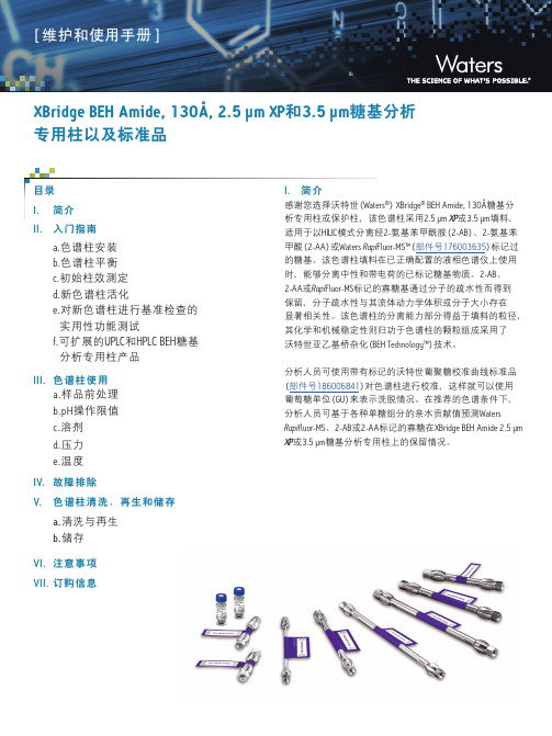 waters Amide 维护