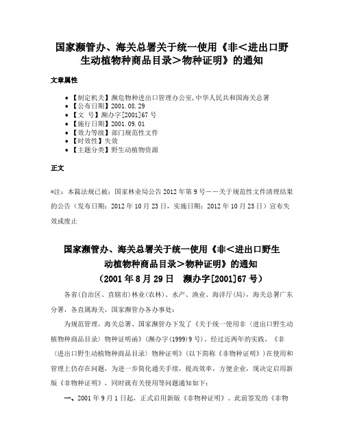 国家濒管办、海关总署关于统一使用《非＜进出口野生动植物种商品目录＞物种证明》的通知