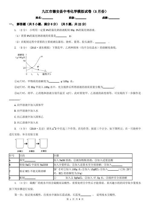 九江市德安县中考化学模拟试卷(5月份)
