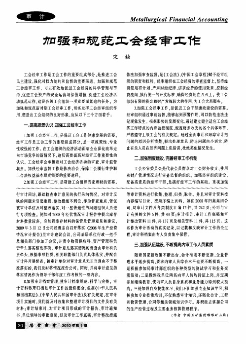加强和规范工会经审工作
