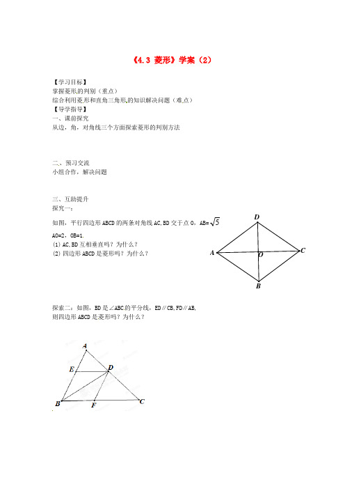 八年级数学上册《4.3 菱形》学案(2) 北师大版