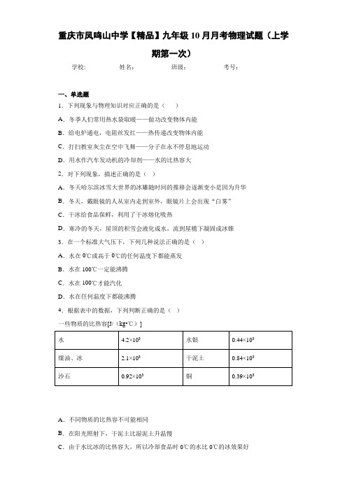 九年级10月月考物理试题(上学期第一次)(答案解析)97656