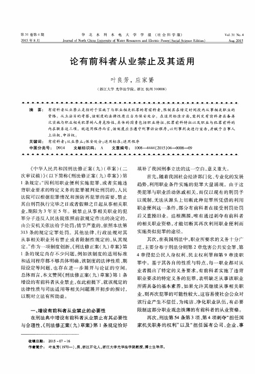论有前科者从业禁止及其适用