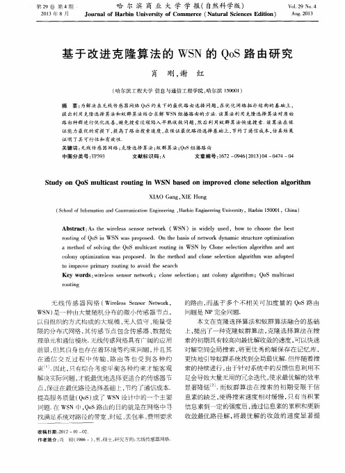 基于改进克隆算法的WSN的QoS路由研究