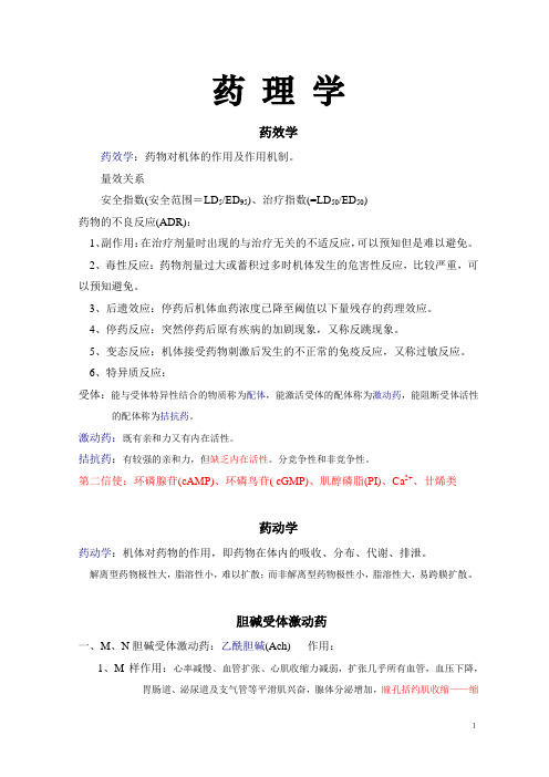 药理学简明归纳(医药)