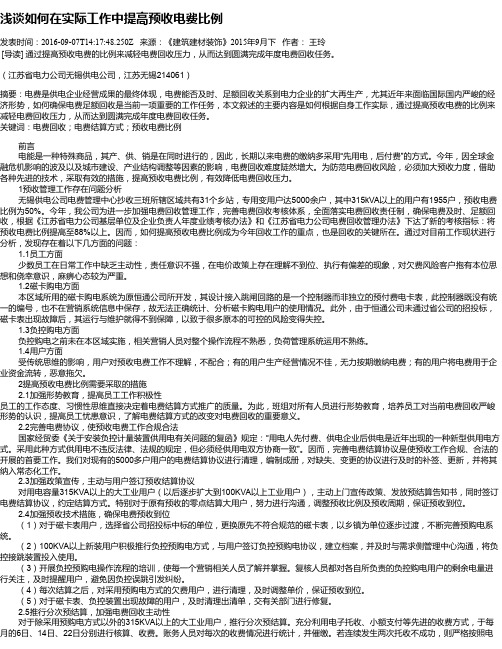 浅谈如何在实际工作中提高预收电费比例