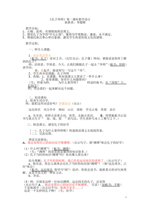 《孔子拜师》第一课时教学设计1[1]