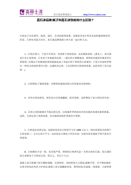 真石漆品牌腻子和真石漆到底有什么区别？