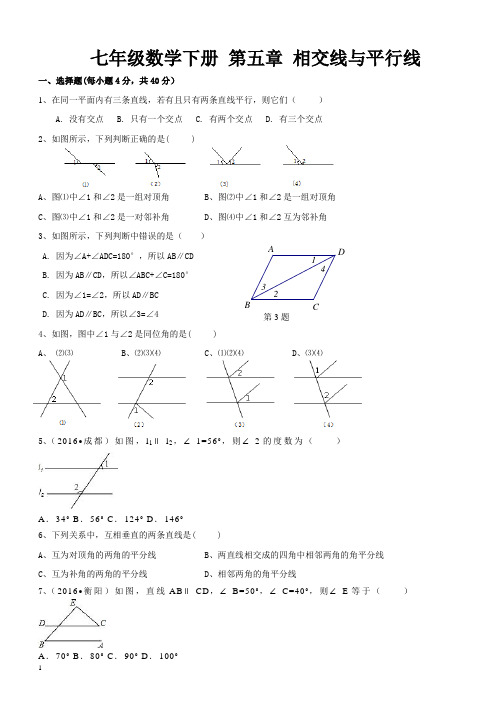 七年级数学下册 第五章 相交线与平行线测试题(含答案)