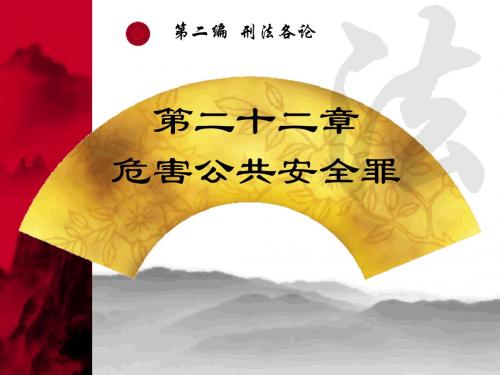 刑法学第二十二章