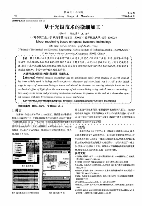 基于光镊技术的微细加工