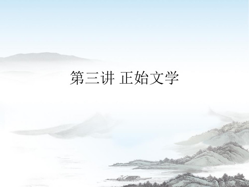 2017第3讲正始文学