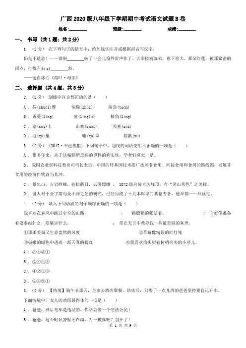 广西2020版八年级下学期期中考试语文试题B卷(新版)