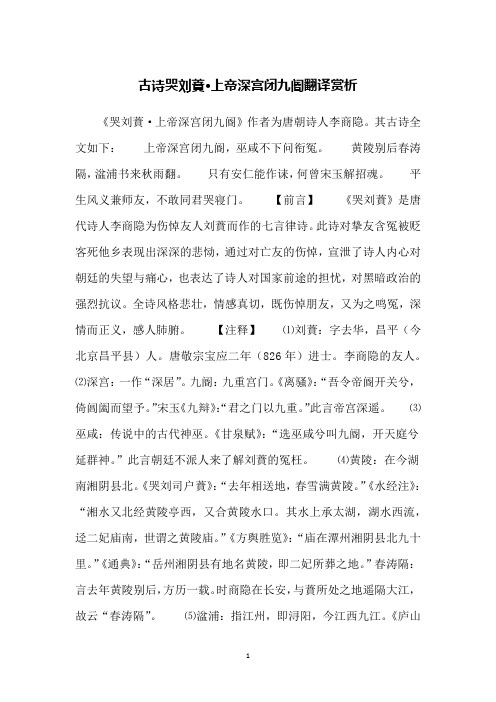 古诗哭刘蕡·上帝深宫闭九阍翻译赏析