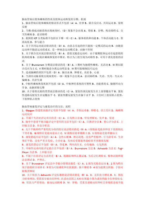 脑血管病的康复治疗答案