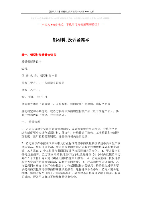 【优质文档】铝材料,投诉函范本-实用word文档 (5页)