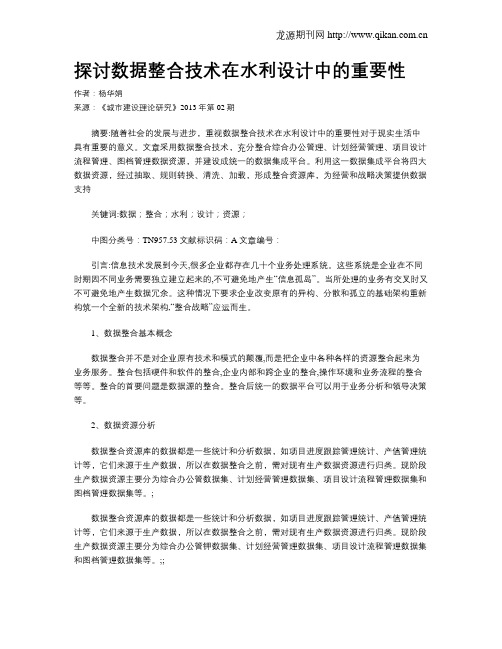 探讨数据整合技术在水利设计中的重要性