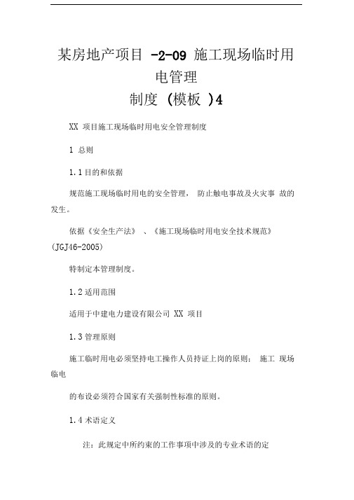 某房地产项目209施工现场临时用电管理制度(模板)