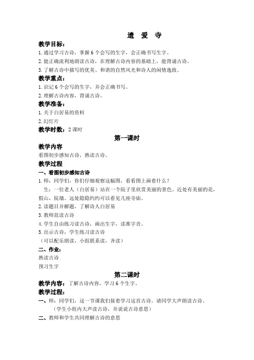二年级语文遗爱寺