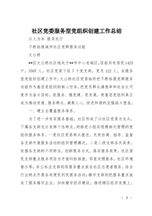 社区党委服务型党组织创建工作总结