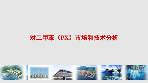 PX市场和技术分析PPT课件