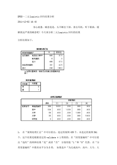 SPSS—二元Logistic回归结果分析