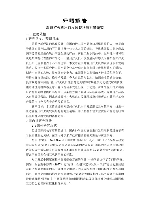 温州打火机出口发展现状与对策研究【开题报告】