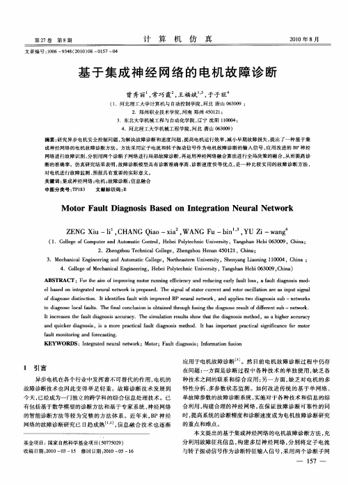 基于集成神经网络的电机故障诊断