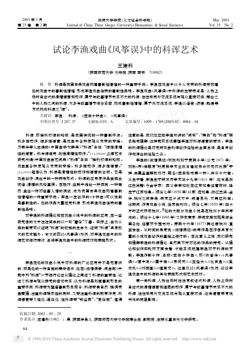 试论李渔戏曲_风筝误_中的科诨艺术