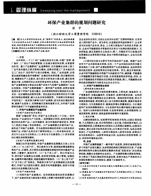 环保产业集群的规划问题研究