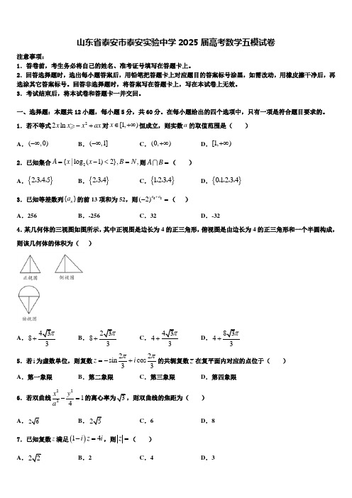 山东省泰安市泰安实验中学2025届高考数学五模试卷含解析