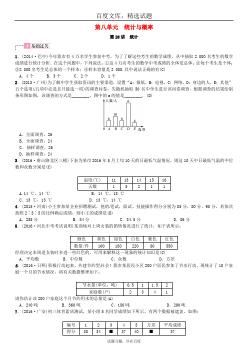 河北省2019中考数学复习全套试题 第八单元 统计与概率 第28讲 统计