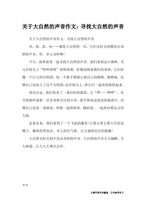 关于大自然的声音作文：寻找大自然的声音_写景作文