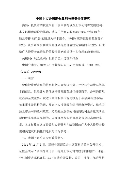 中国上市公司现金股利与投资价值研究