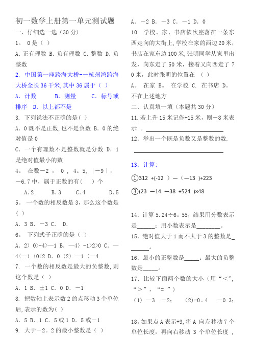 初一数学上册第一单元测试题及答案