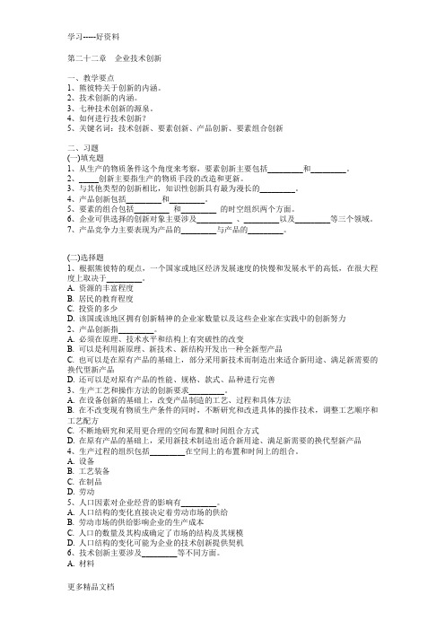 最新《管理学》习题与答案——第22章--企业技术创新