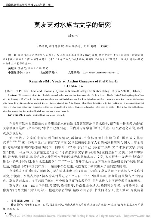 莫友芝对水族古文字的研究