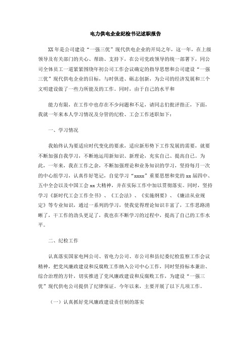 电力供电企业纪检书记述职报告