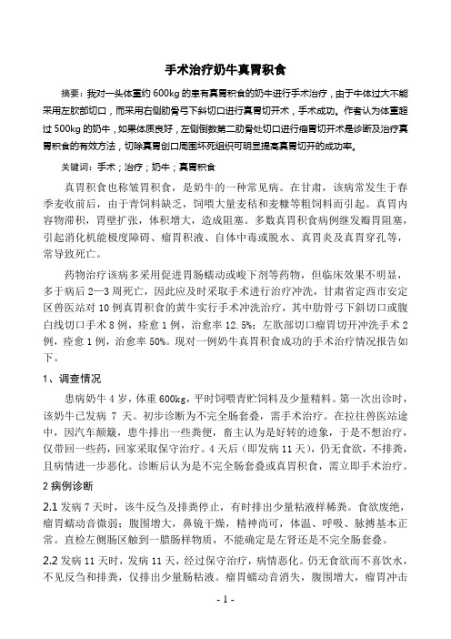 手术治疗奶牛真胃积食