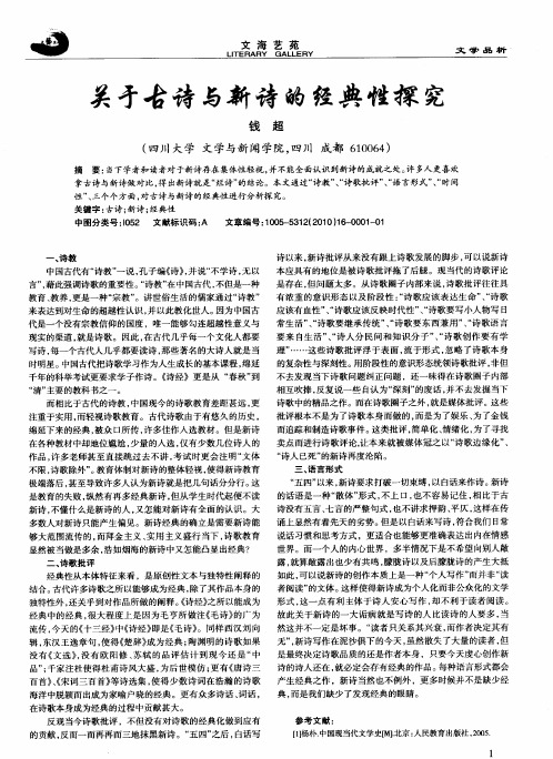 关于古诗与新诗的经典性探究