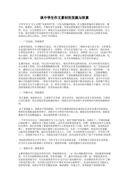 谈中学生作文素材的发掘与积累