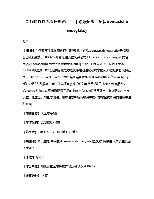 治疗转移性乳腺癌新药——甲磺酸阿贝西尼(abemaciclib mesylate)