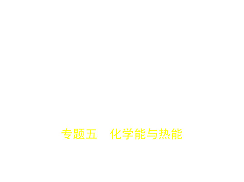 2018年高考化学(课标Ⅰ专用)复习专题课件专题五 化学能与热能 (共84张PPT)