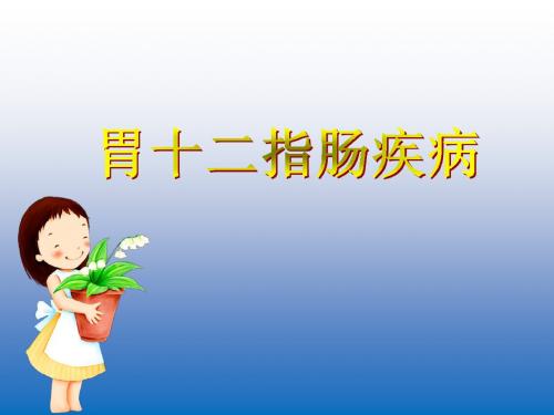 胃十二指肠疾病ppt课件