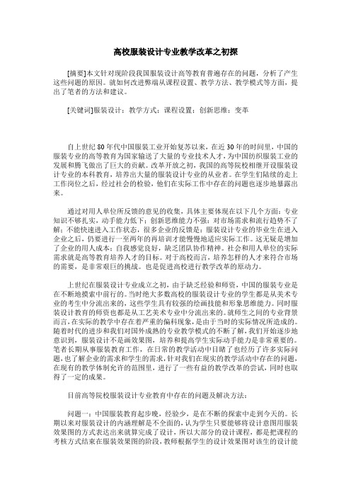 高校服装设计专业教学改革之初探