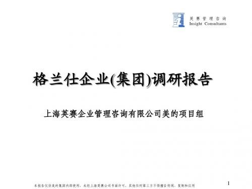 关于格兰仕公司管理的调研报告