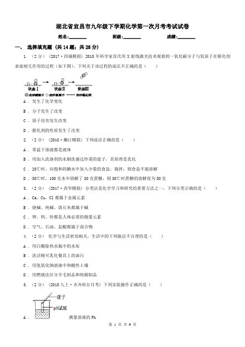 湖北省宜昌市九年级下学期化学第一次月考考试试卷